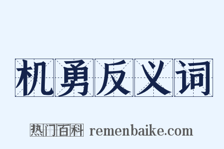 机勇反义词是什么意思的图片